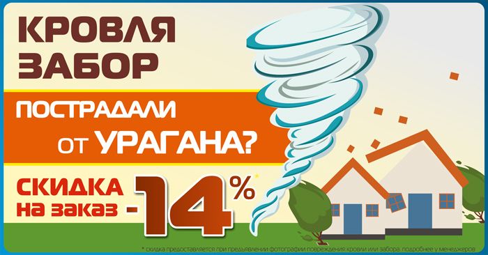 Пострадали от урагана? Скидка на материалы 14% Пострадали от урагана? Скидка на материалы 14%