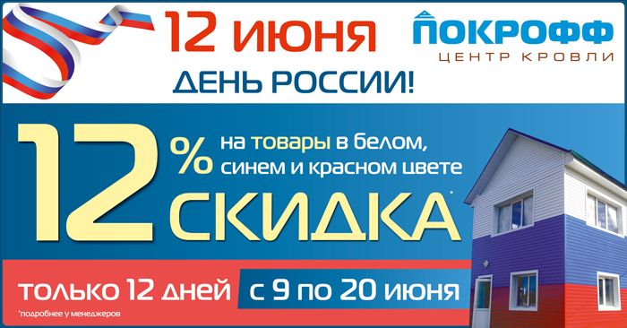 День России с Покрофф День России с Покрофф