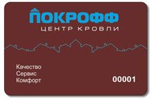 Дисконтные карты Покрофф-Саранск. Дисконтные карты Покрофф-Саранск.