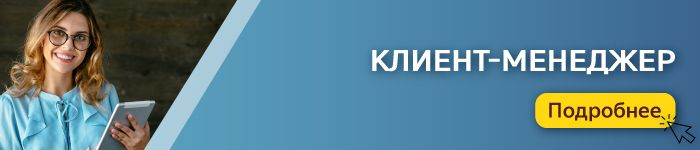 Подробнее 792_4.клиент-менеджер.jpg
