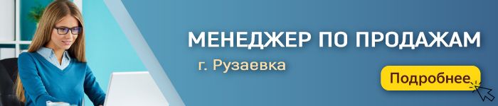 Подробнее 792_1.Менеджер по продажам.jpg