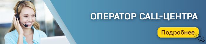 Подробнее 792_3.оператор колл-центра.jpg