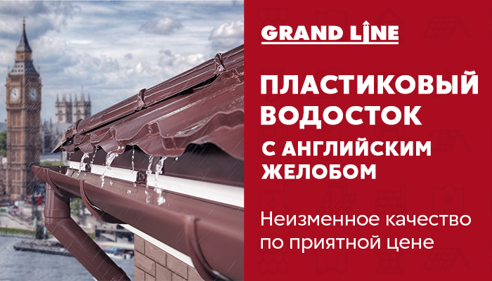 413_10_Покрофф 700х400 Водосток.png 413_10_Покрофф 700х400 Водосток.png