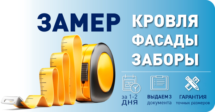 Замер кровли Замер кровли