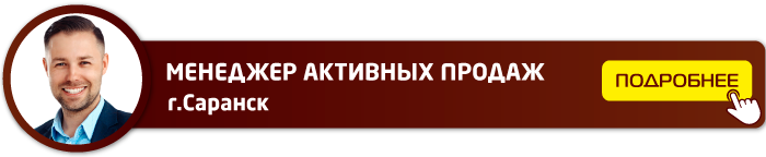 Подробнее Менеджер активных продаж